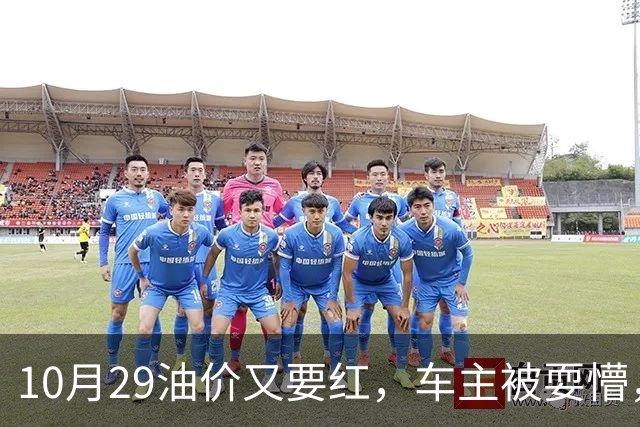 10月29油价又要红，车主被耍懵，92 号、95 号汽油每升多少钱新消息？