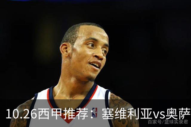 10.26西甲推荐：塞维利亚vs奥萨苏纳