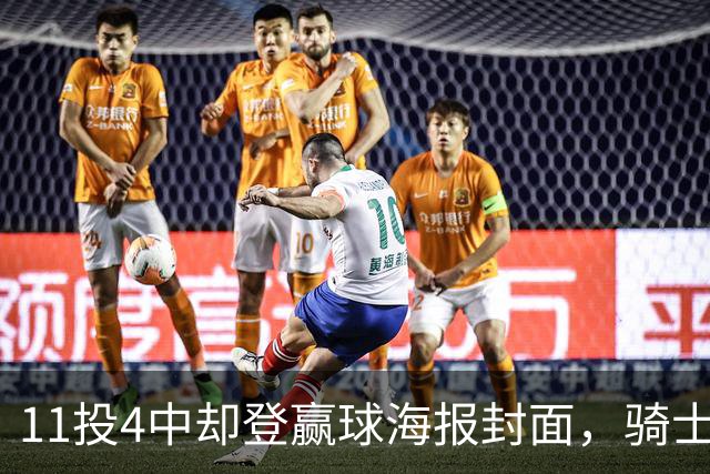 11投4中却登赢球海报封面，骑士这波操作够大胆