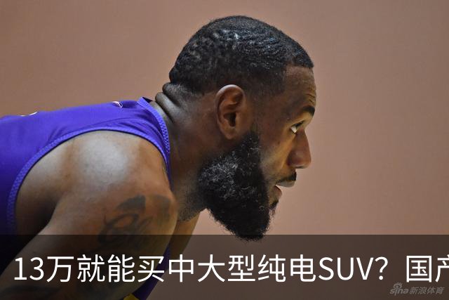 13万就能买中大型纯电SUV？国产硬货对比老牌德系，差距比想象中大