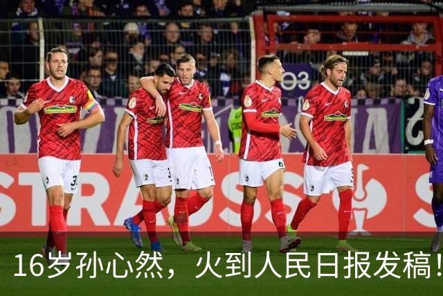 16岁孙心然，火到人民日报发稿！青少年世界第一，赢世界前100！