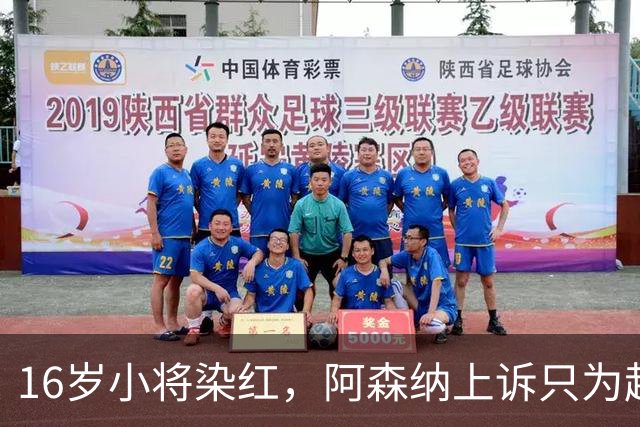 16岁小将染红，阿森纳上诉只为赶上对利物浦