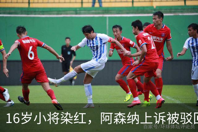 16岁小将染红，阿森纳上诉被驳回还将停3场