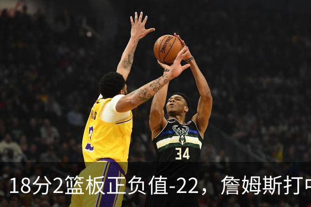 18分2篮板正负值-22，詹姆斯打中锋首秀输了
