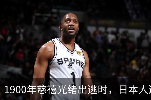 1900年慈禧光绪出逃时，日本人进入故宫拍摄罕见反差照片！