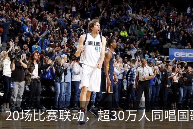 20场比赛联动，超30万人同唱国歌——2026赛季中国足球职业联赛“文明行动月”持续进行