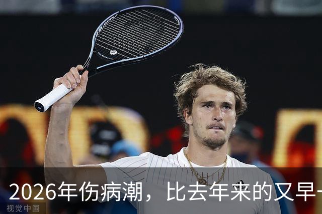 2026年伤病潮，比去年来的又早一些，才一周NBA就又要剩者为王了