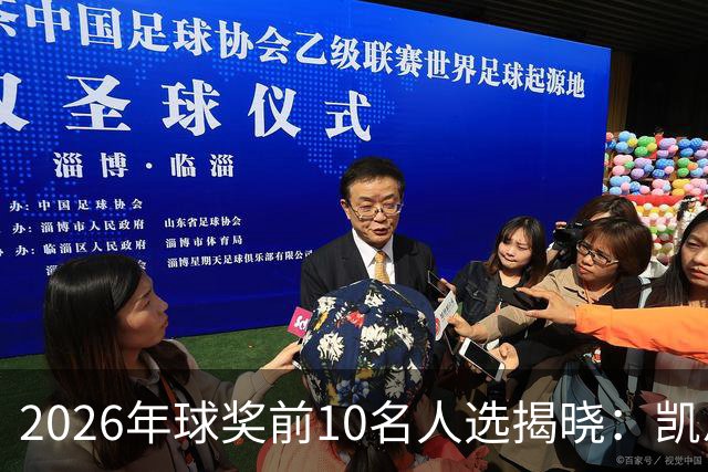 2026年球奖前10名人选揭晓：凯恩、亚马尔、梅西、哈兰德在列
