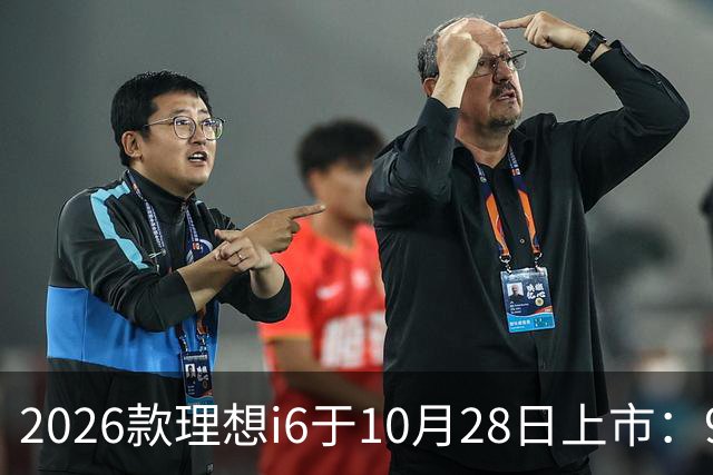 2026款理想i6于10月28日上市：96度自研电池，实测续航超811公里