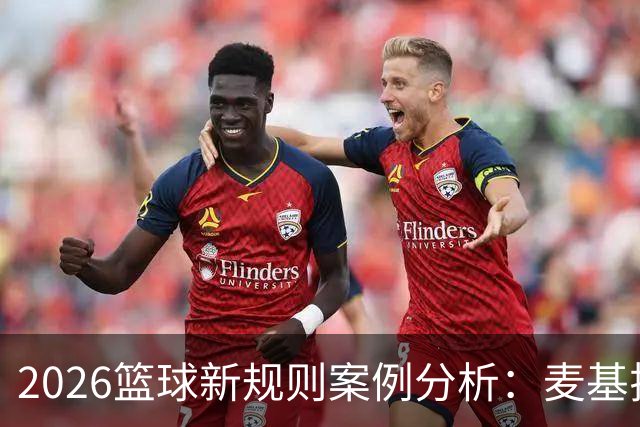2026篮球新规则案例分析：麦基拉拽科尔内利，被吹恶意犯规
