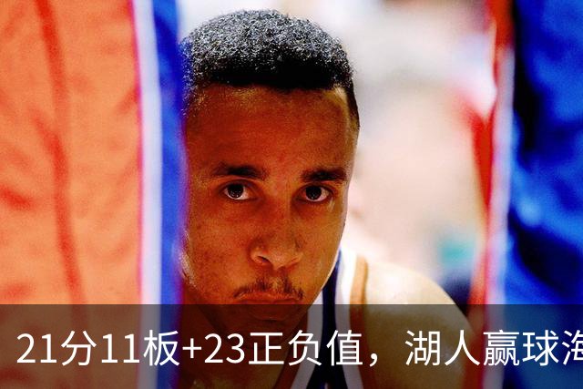 21分11板+23正负值，湖人赢球海报三人登封面