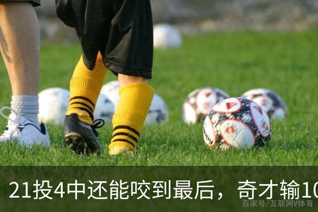 21投4中还能咬到最后，奇才输10分却打出季后赛强度
