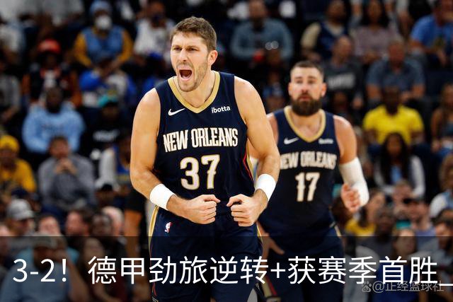 3-2！德甲劲旅逆转+获赛季首胜 终结开局6连败 五大联赛再无0分队