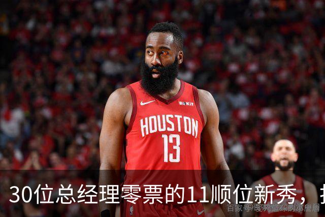30位总经理零票的11顺位新秀，抢下了勇士首发