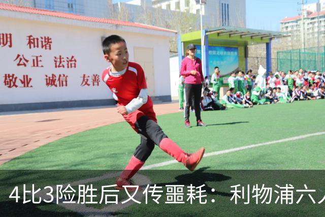 4比3险胜后又传噩耗：利物浦六人缺阵，1.23亿新援紧急复出