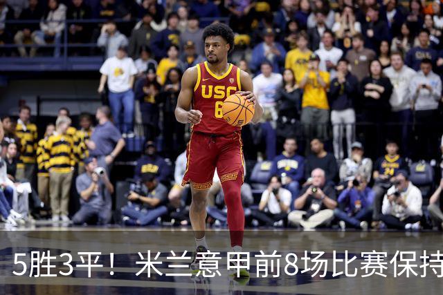 5胜3平！米兰意甲前8场比赛保持不败，近20个赛季第三次