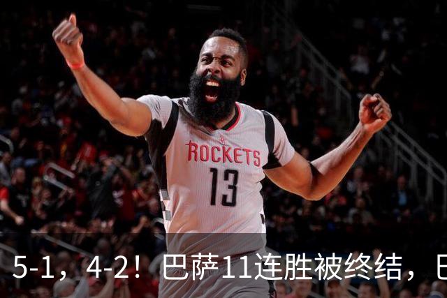5-1，4-2！巴萨11连胜被终结，巴黎四人受伤，亚马尔“送大礼”