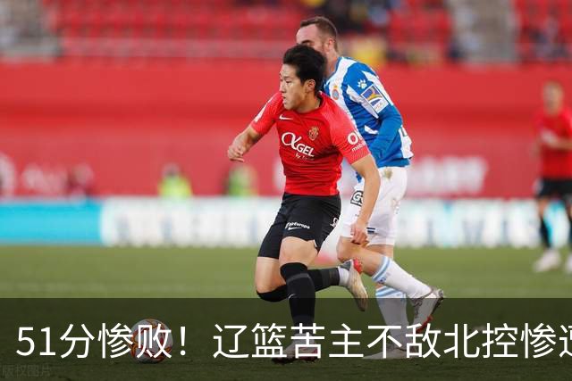 51分惨败！辽篮苦主不敌北控惨遭4连败：四川队又被打回原形了？