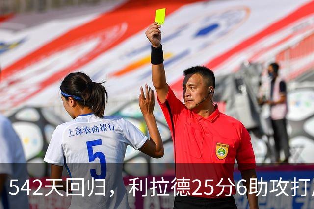 542天回归，利拉德25分6助攻打崩太阳