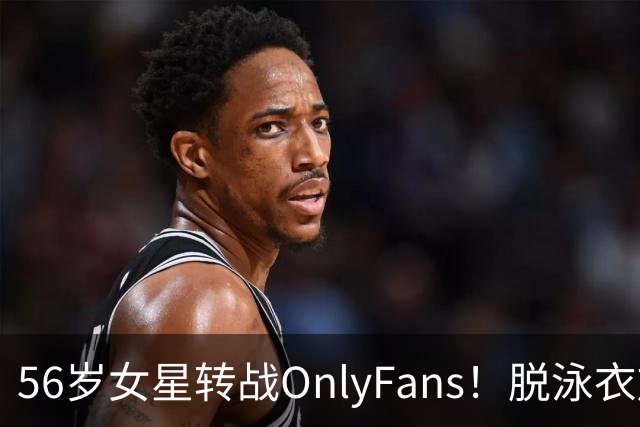 56岁女星转战OnlyFans！脱泳衣放送裸足特写 「生意好到爆」一年海赚3200万