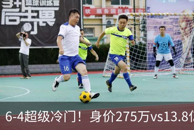 6-4超级冷门！身价275万vs13.8亿 英乙第18淘汰英超豪门晋级八强