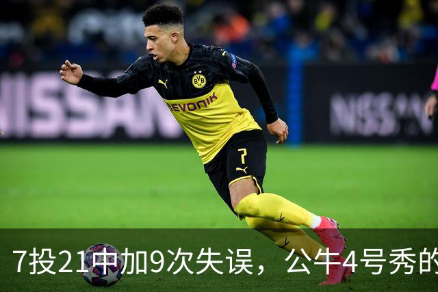 7投21中加9次失误，公牛4号秀的NBA开局有点疼