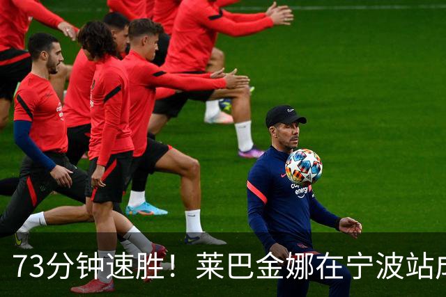 73分钟速胜！莱巴金娜在宁波站成功卫冕！