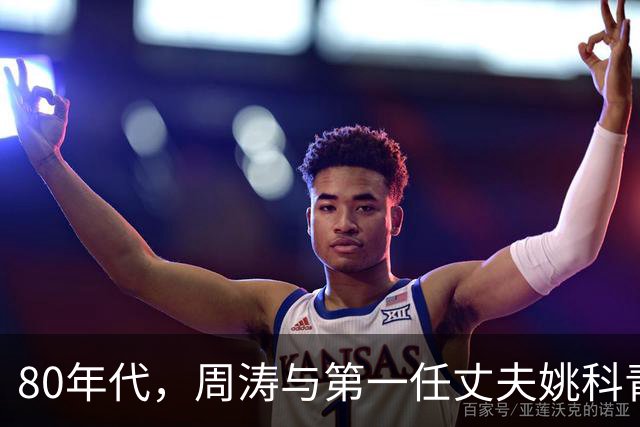 80年代，周涛与第一任丈夫姚科青涩旧照