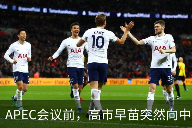 APEC会议前，高市早苗突然向中方表态，提及台湾问题，用意不一般