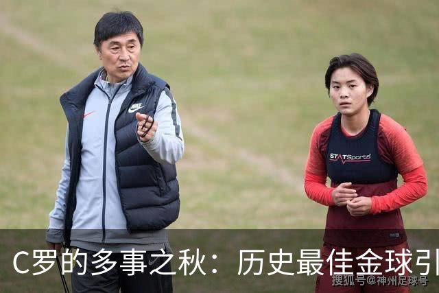 C罗的多事之秋：历史最佳金球引刷票争议，生涯进球数又成罗生门