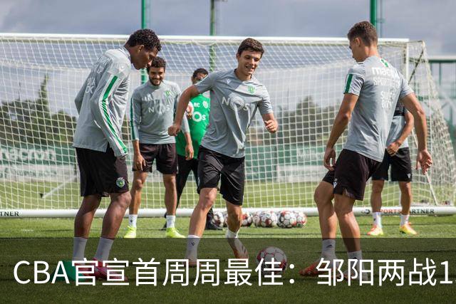 CBA官宣首周周最佳：邹阳两战15抢断当选 库珀率辽宁4胜0负