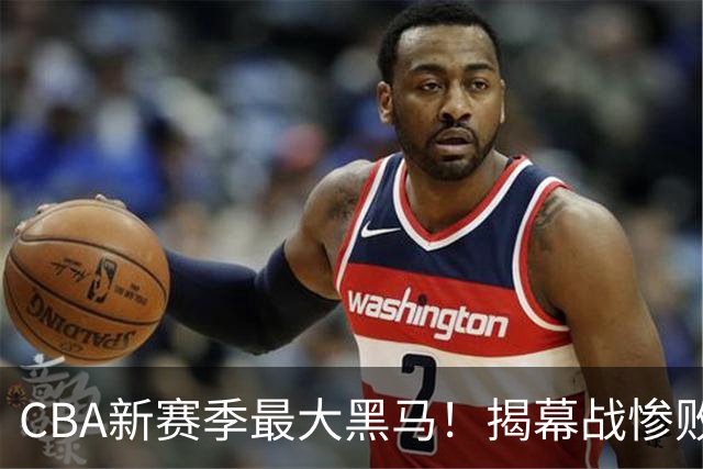 CBA新赛季最大黑马！揭幕战惨败后连赢4场：连超辽宁上海杀进前2