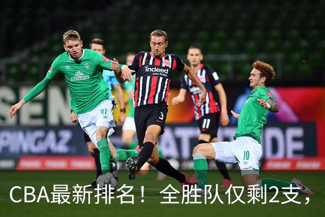 CBA最新排名！全胜队仅剩2支，辽宁北京抢第1，广东回前8，深圳青岛成倒数