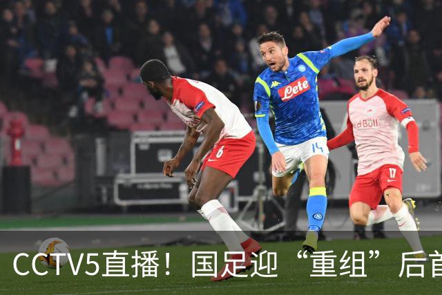 CCTV5直播！国足迎“重组”后首秀，韦世豪缺席，张玉宁成核心，主场欲终结3连败