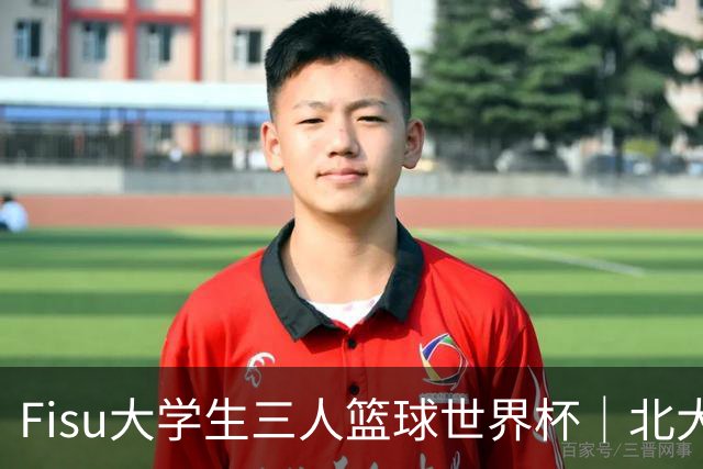 Fisu大学生三人篮球世界杯｜北大女篮挺进八强