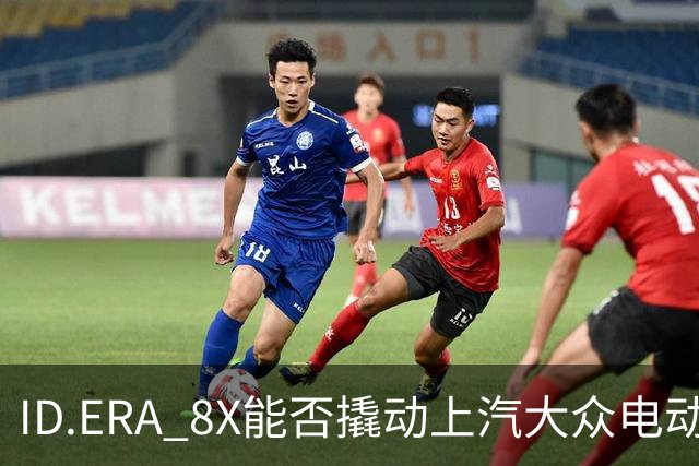 ID.ERA 8X能否撬动上汽大众电动化转型的体系困局？