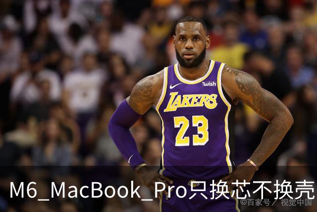 M6 MacBook Pro只换芯不换壳，M5用户该不该掏钱？