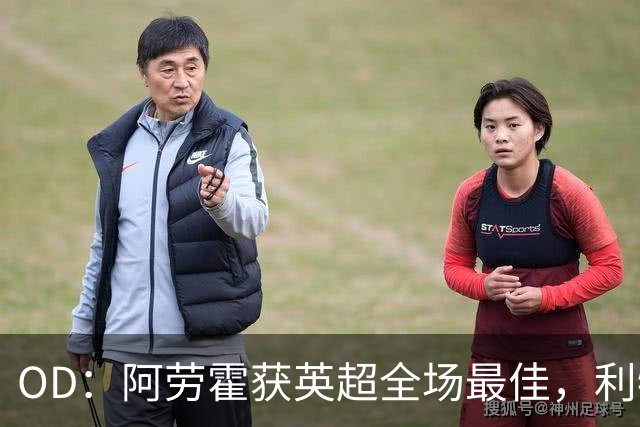 OD：阿劳霍获英超全场最佳，利物浦租借新援渐入佳境