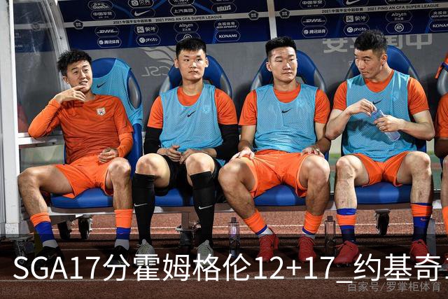 SGA17分霍姆格伦12+17 约基奇13+7+5雷霆擒掘金2连胜