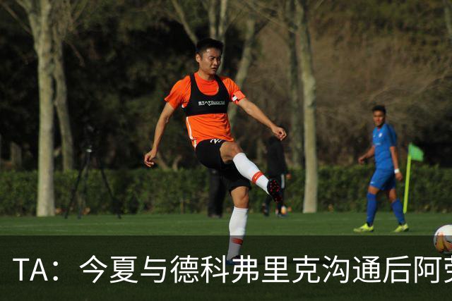 TA：今夏与德科弗里克沟通后阿劳霍萌生转会念头，很感激巴萨放人