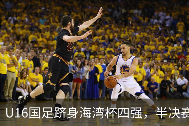 U16国足跻身海湾杯四强，半决赛还是以小打大