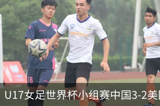 U17女足世界杯小组赛中国3-2美国，以小组头名晋级16强
