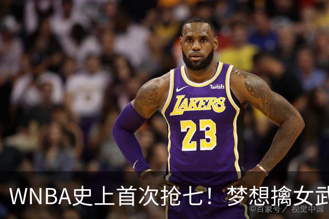 WNBA史上首次抢七！梦想擒女武神扳成3-3 里斯15+13加比26分
