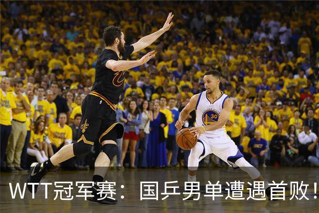 WTT冠军赛：国乒男单遭遇首败！温瑞博0:3正赛一轮游，梁靖崑晋级