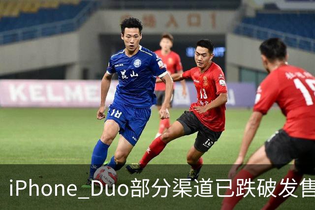 iPhone Duo部分渠道已跌破发售价